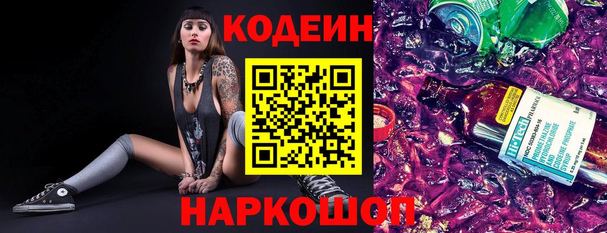 Codein Purple Drank Новотроицк
