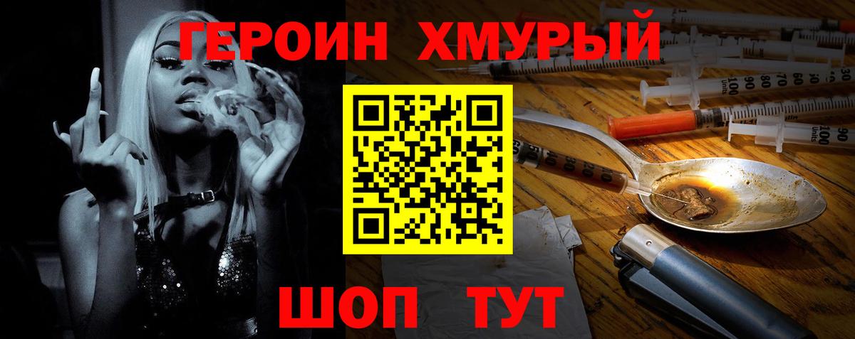 ГЕРОИН хмурый Новотроицк